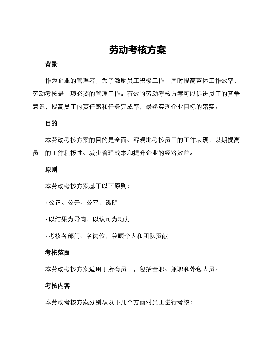 劳动考核方案_第1页