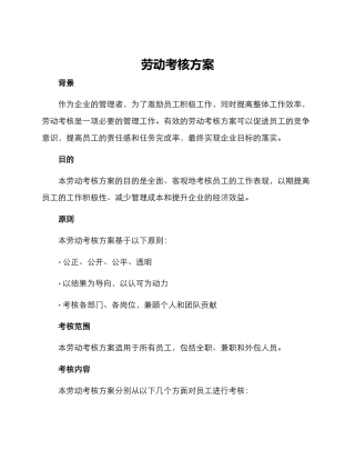劳动考核方案