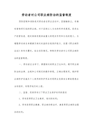 劳动者对公司职业病防治的监督制度