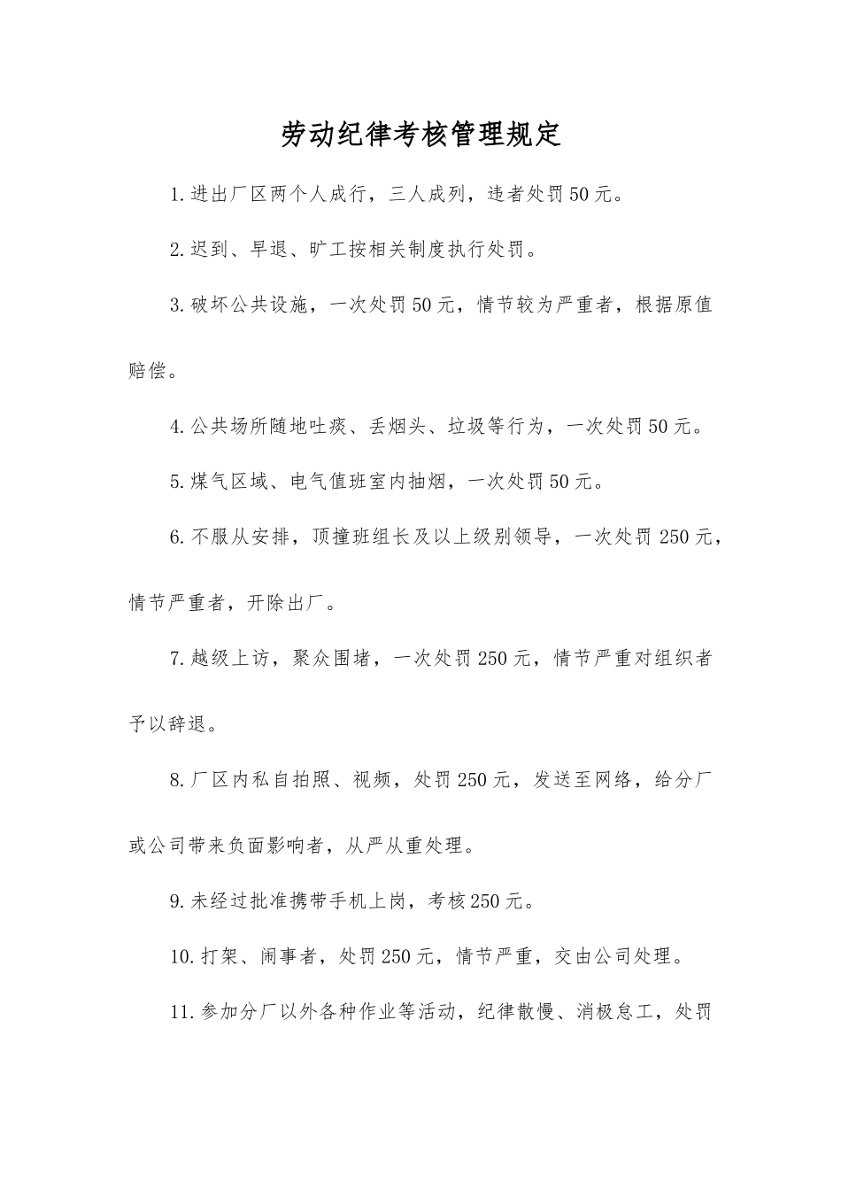 劳动纪律考核管理规定_第1页