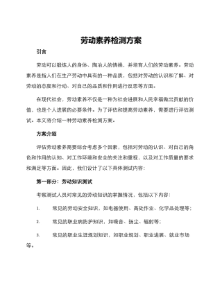 劳动素养检测方案
