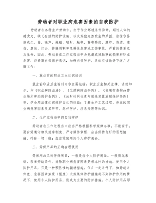 劳动者对职业病危害因素的自我防护