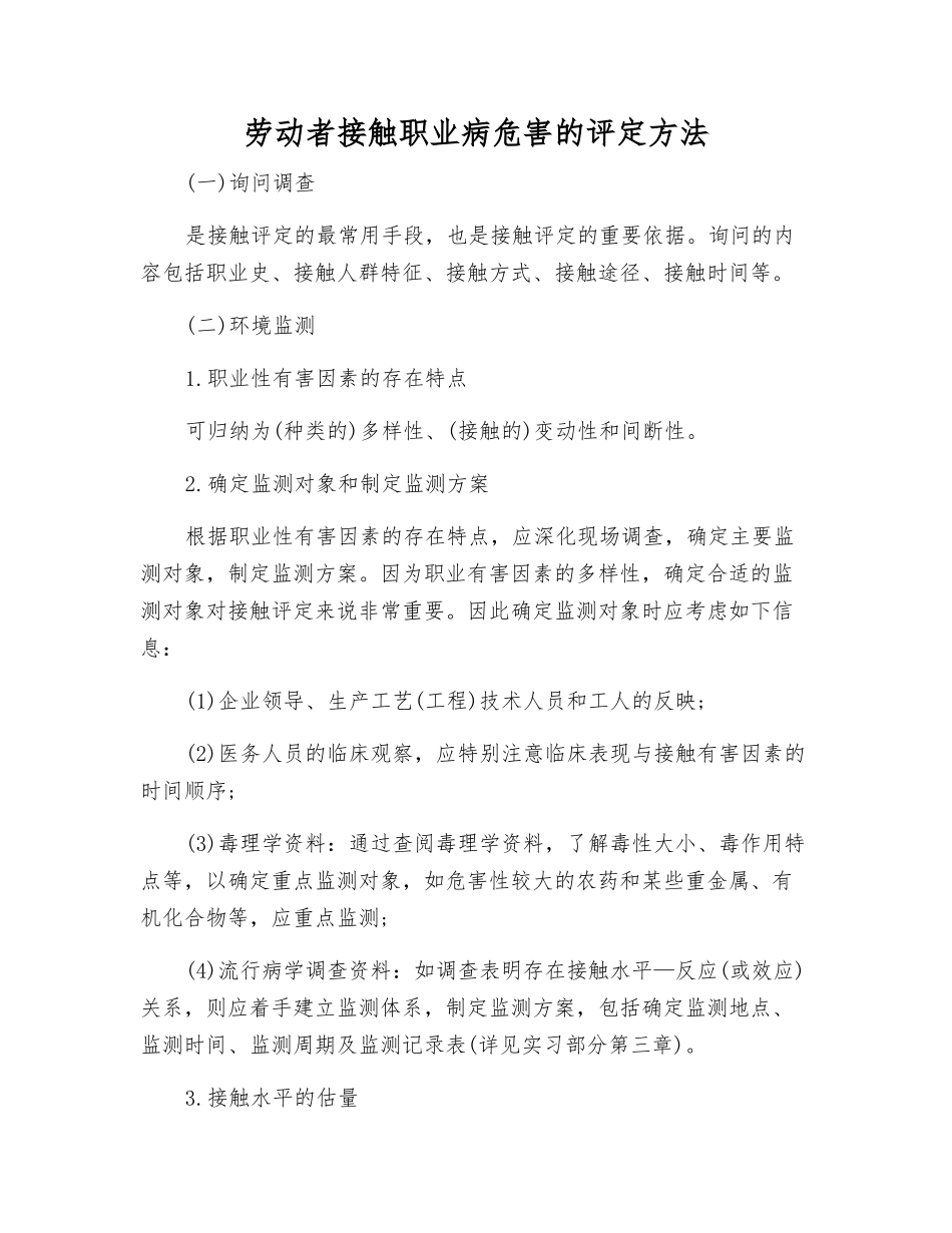 劳动者接触职业病危害的评定方法_第1页