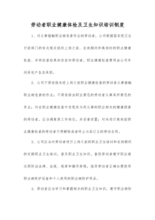 劳动者职业健康体检及卫生知识培训制度