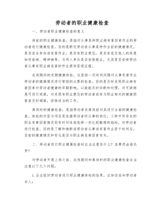 劳动者的职业健康检查