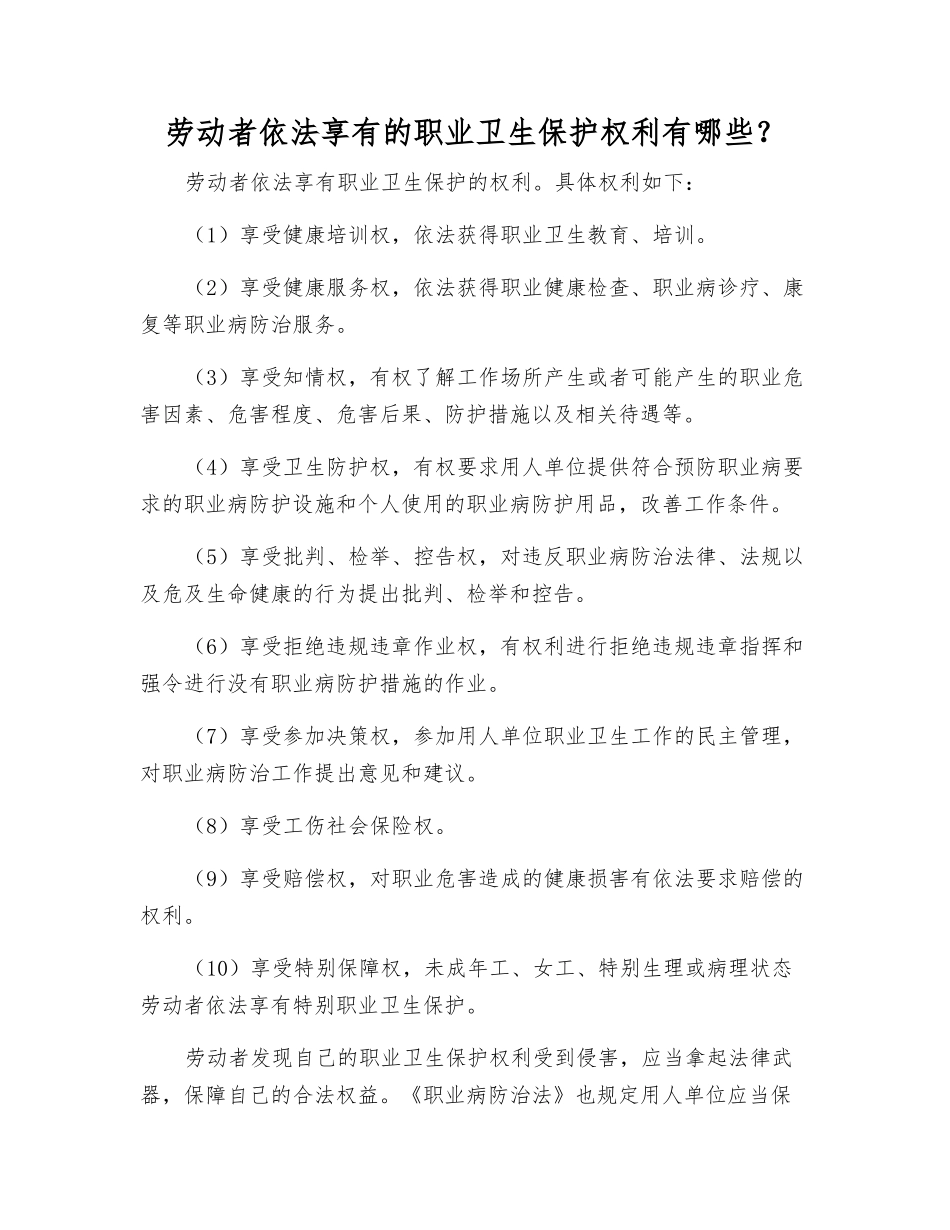劳动者依法享有的职业卫生保护权利有哪些？_第1页
