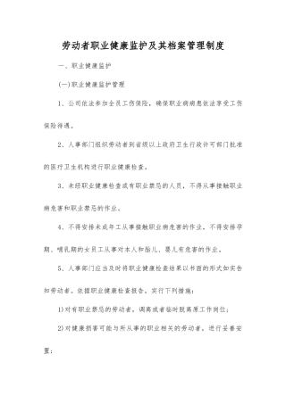 劳动者职业健康监护及其档案管理制度