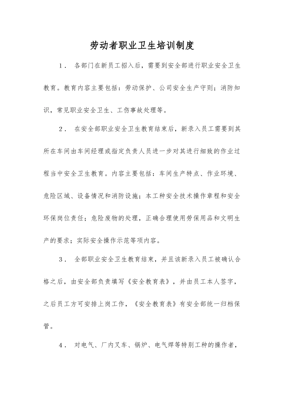 劳动者职业卫生培训制度_第1页