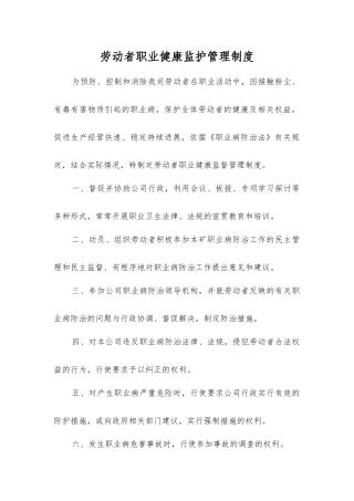 劳动者职业健康监护管理制度