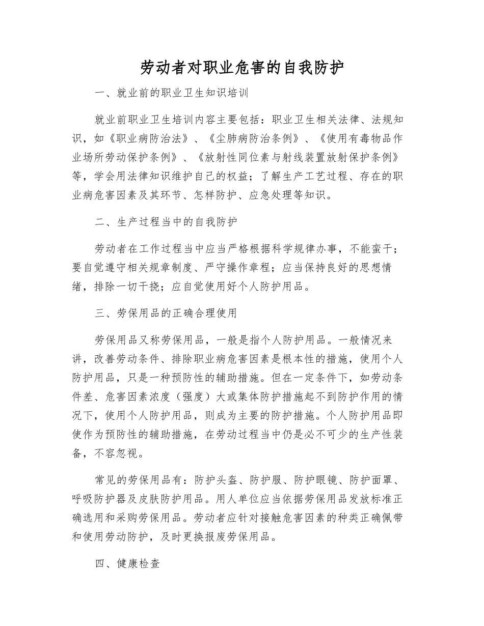 劳动者对职业危害的自我防护_第1页