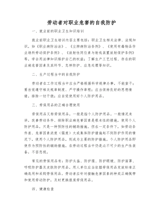 劳动者对职业危害的自我防护