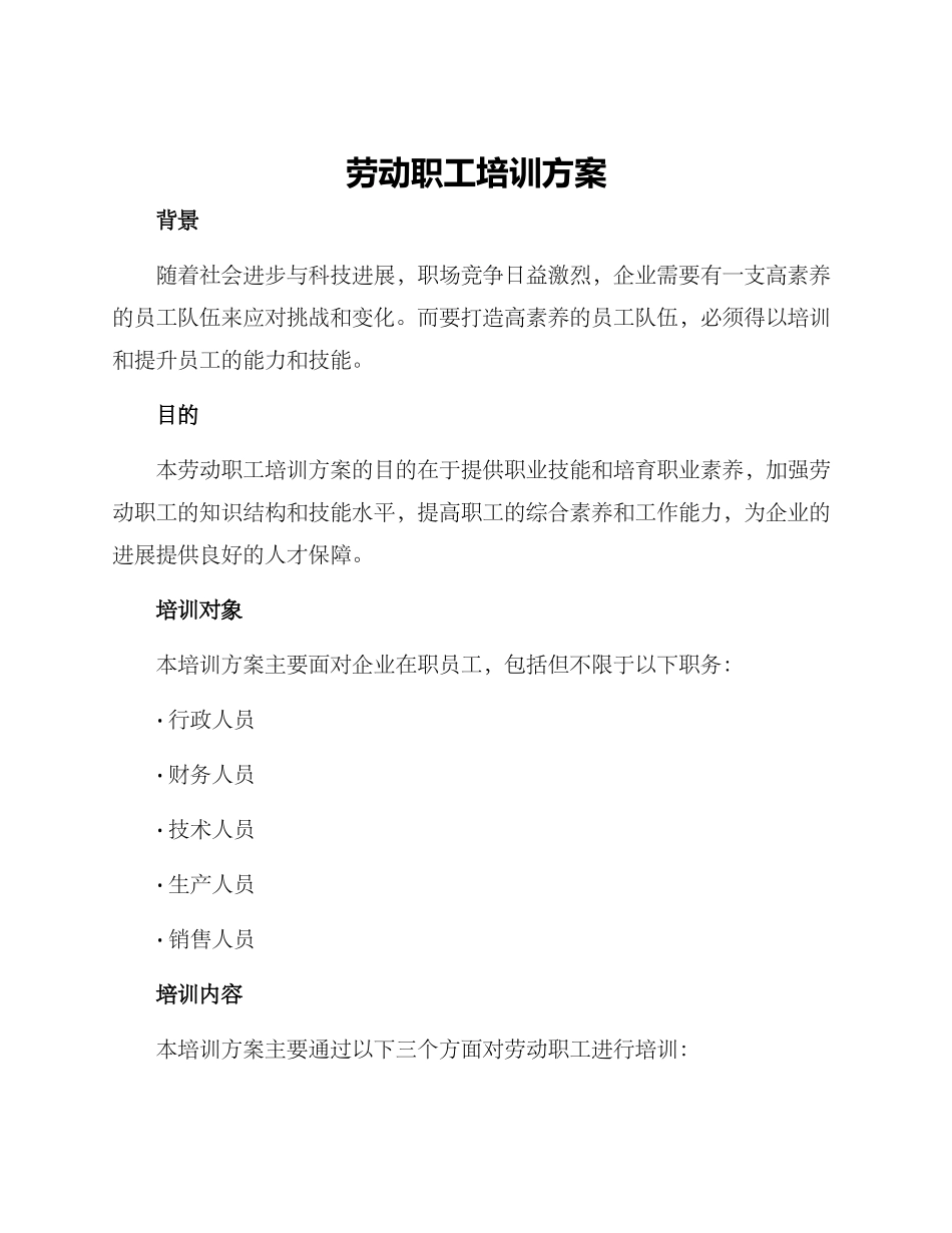 劳动职工培训方案_第1页