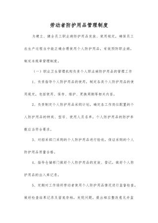 劳动者防护用品管理制度
