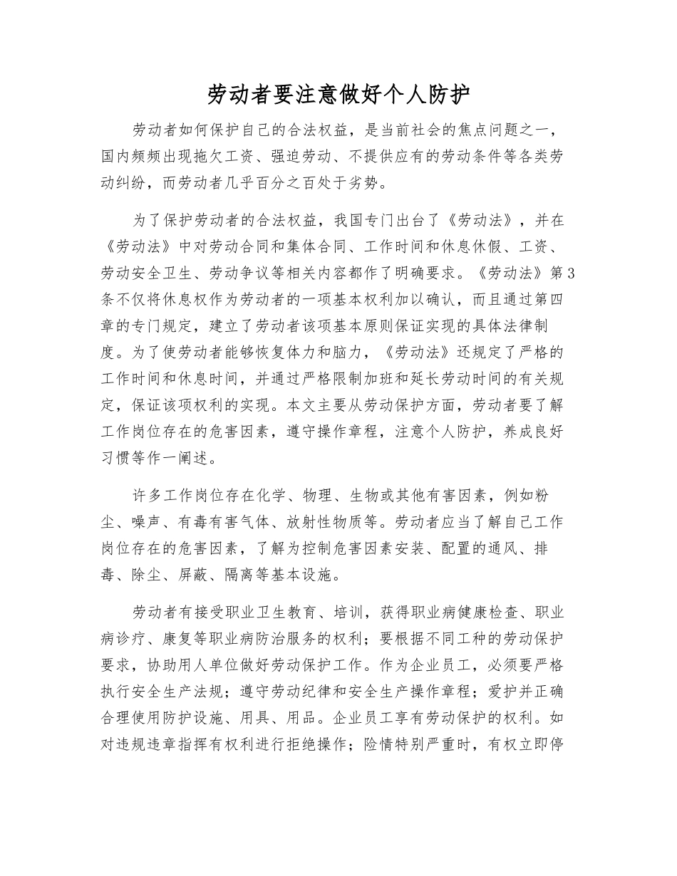 劳动者要注意个人防护_第1页