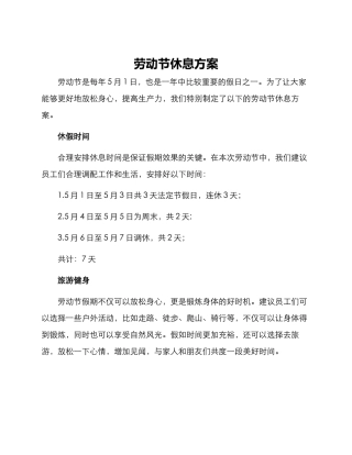 劳动节休息方案