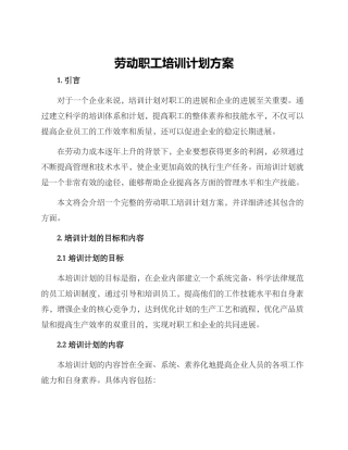 劳动职工培训计划方案