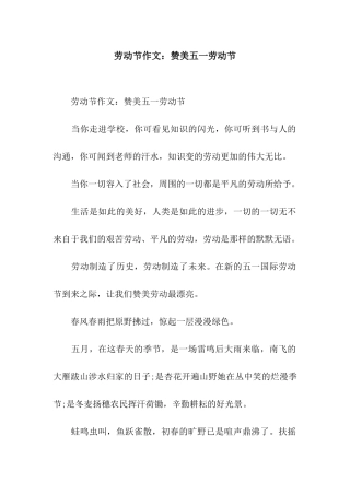 劳动节作文赞美五一劳动节