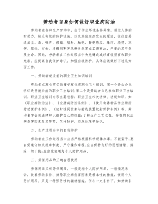 劳动者自身如何做好职业病防治