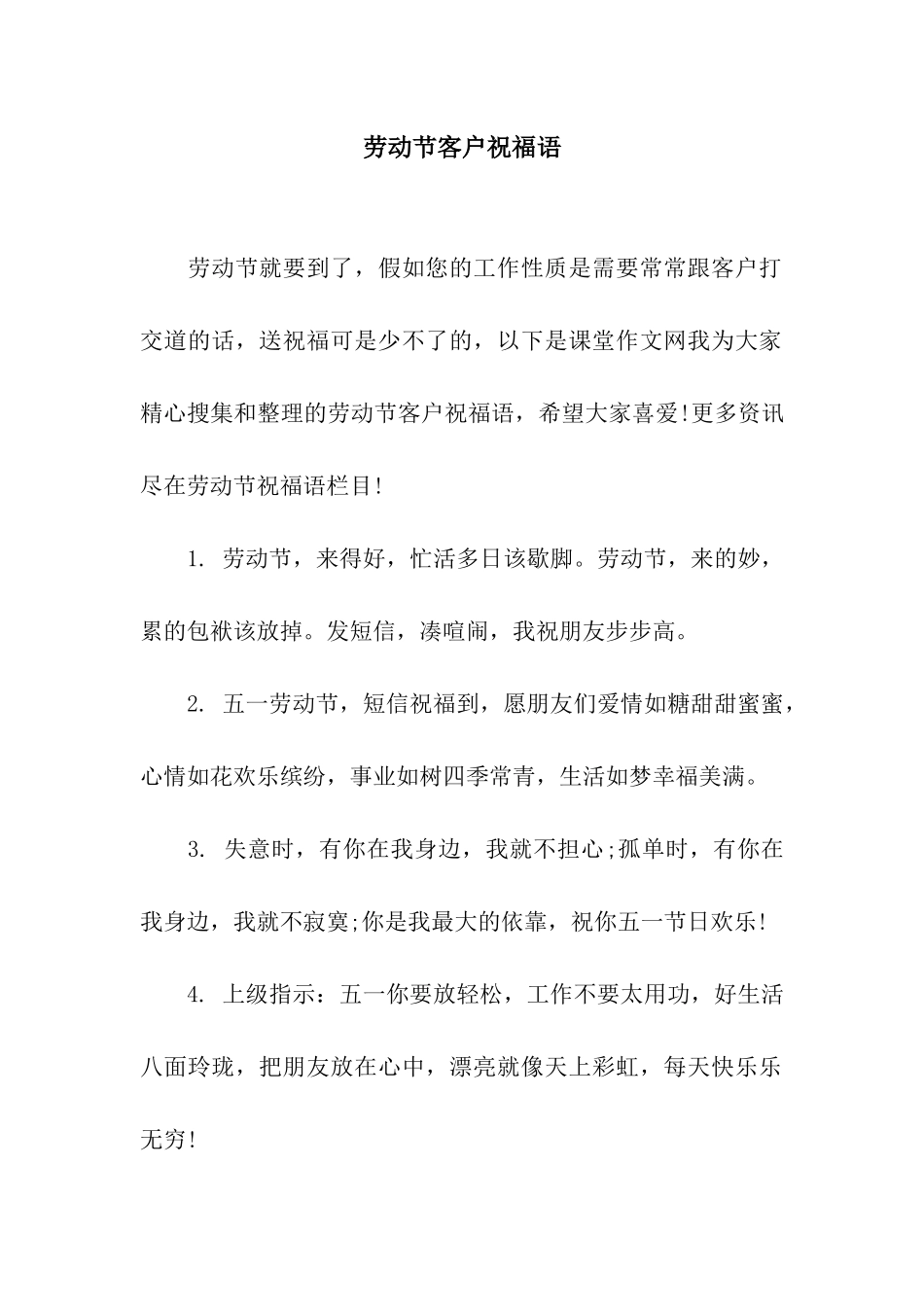 劳动节客户祝福语_第1页