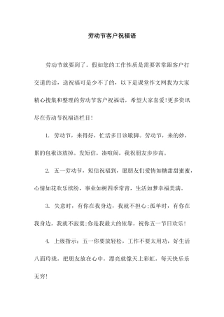 劳动节客户祝福语