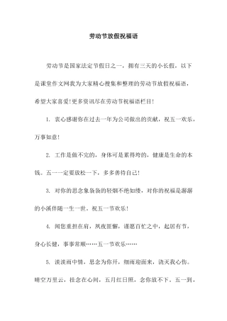 劳动节放假祝福语