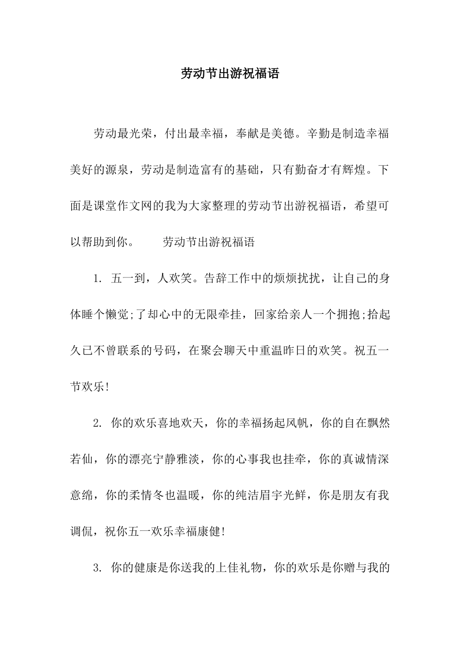 劳动节出游祝福语_第1页