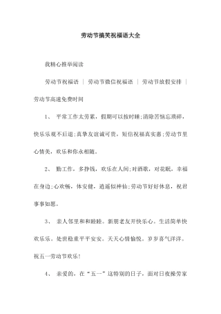 劳动节搞笑祝福语大全