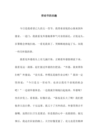 劳动节的乐趣
