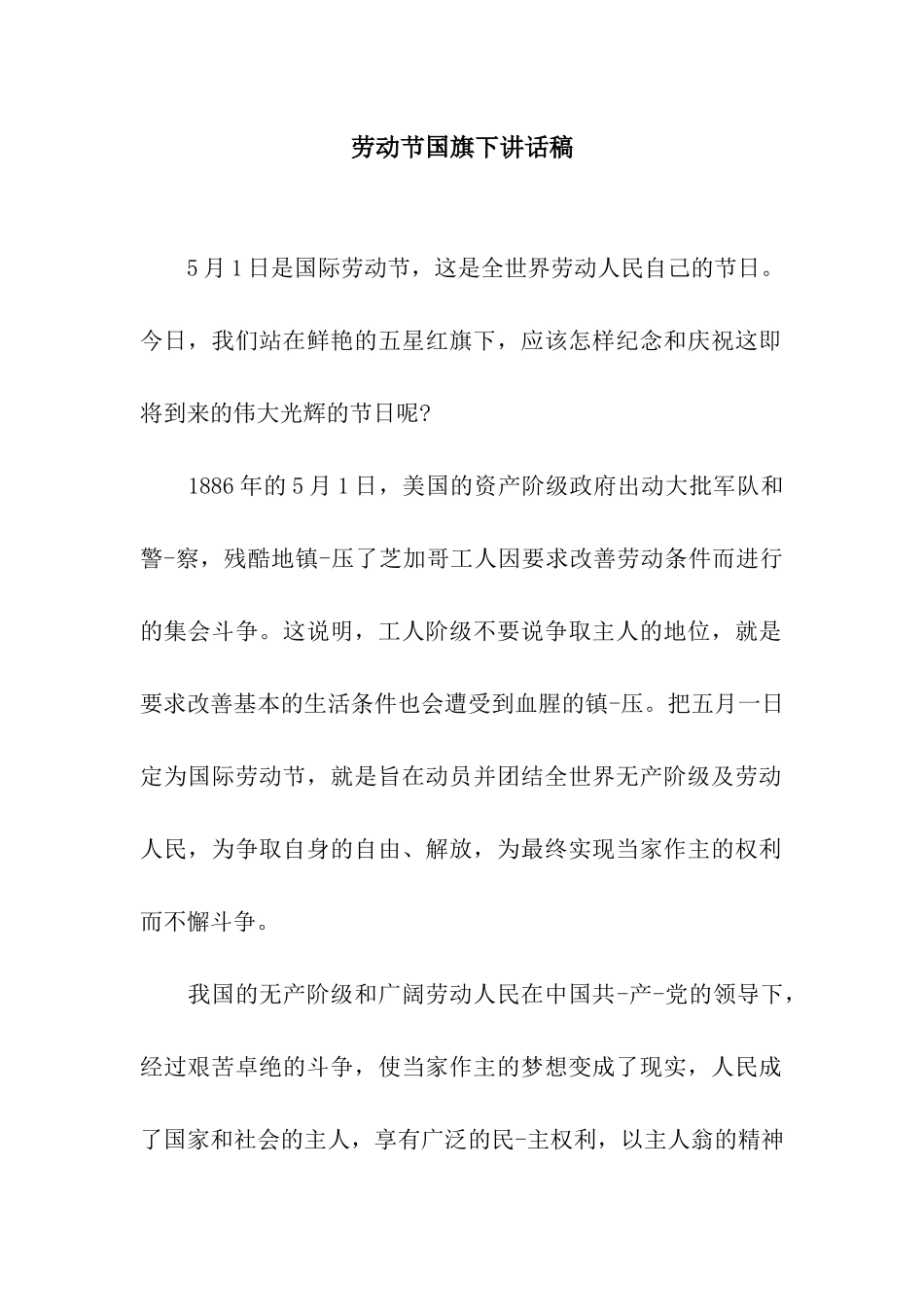 劳动节国旗下讲话稿_第1页