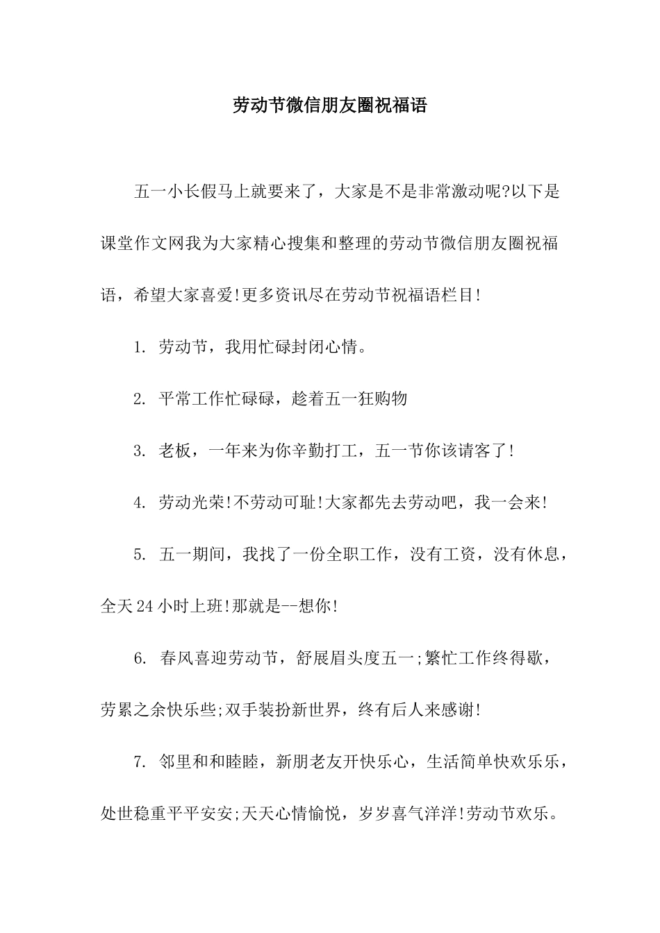 劳动节微信朋友圈祝福语_第1页