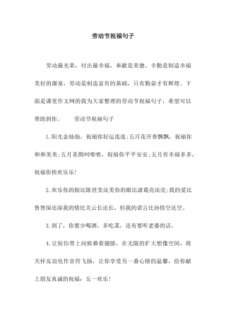 劳动节祝福句子