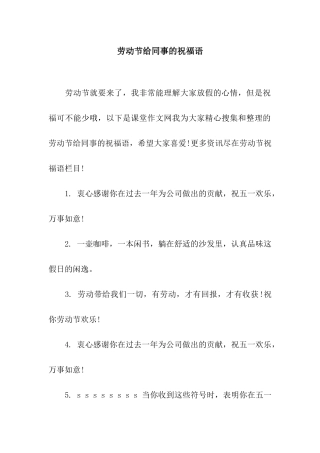 劳动节给同事的祝福语