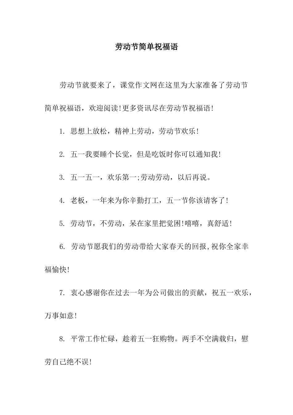 劳动节简单祝福语_第1页