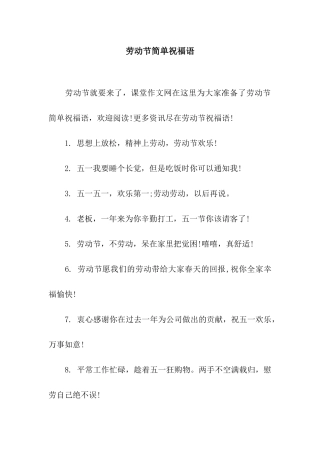 劳动节简单祝福语