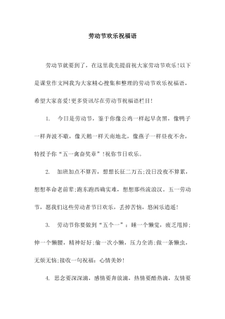 劳动节快乐祝福语