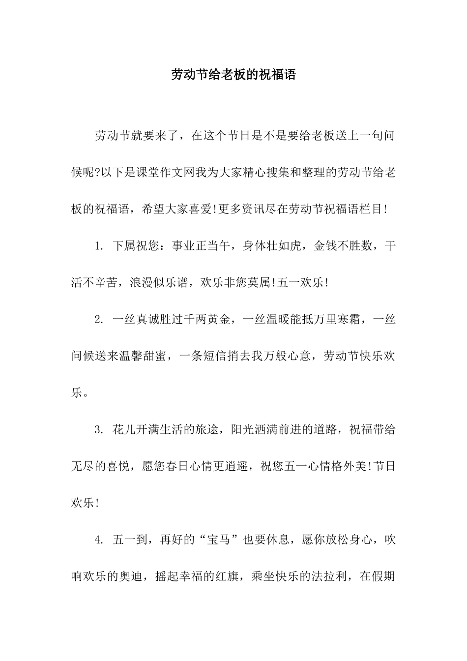 劳动节给老板的祝福语_第1页