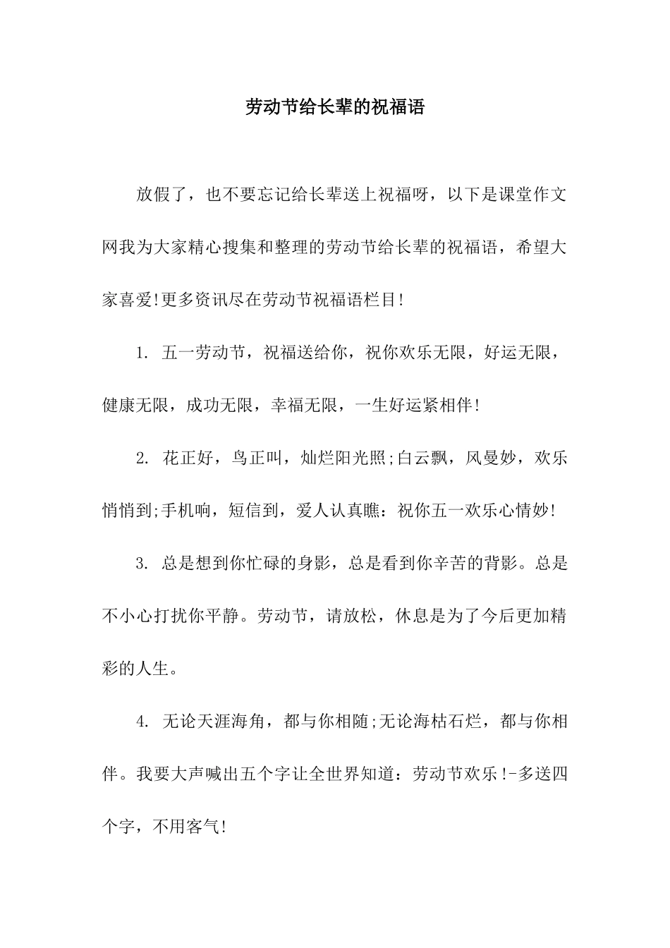 劳动节给长辈的祝福语_第1页