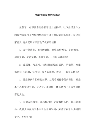 劳动节给长辈的祝福语