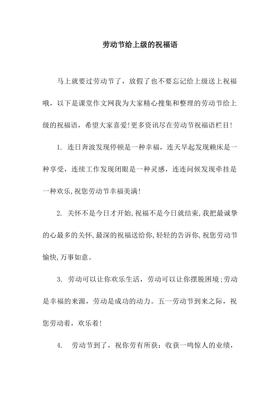 劳动节给上级的祝福语_第1页