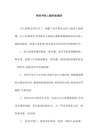 劳动节给上级的祝福语