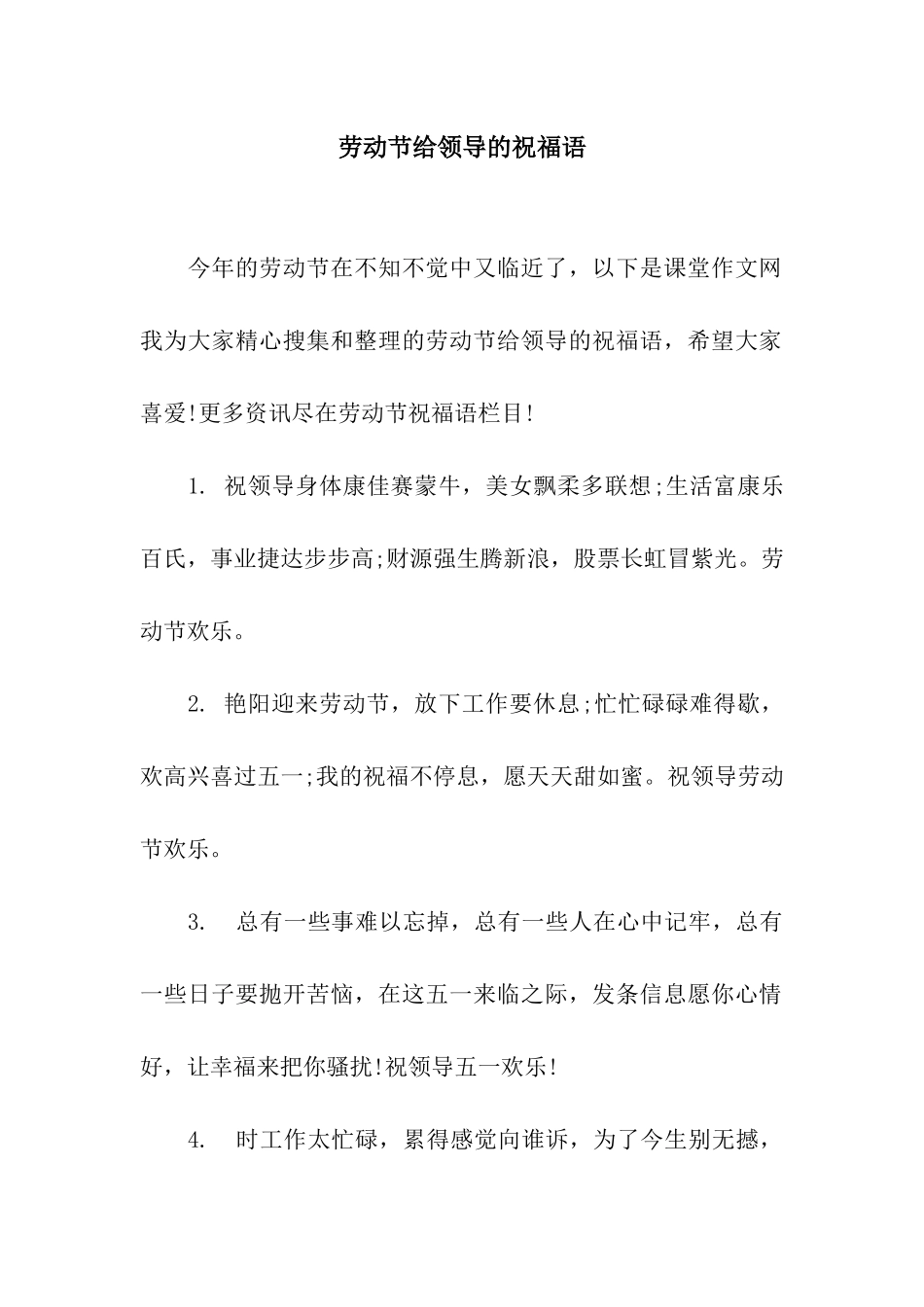 劳动节给领导的祝福语_第1页