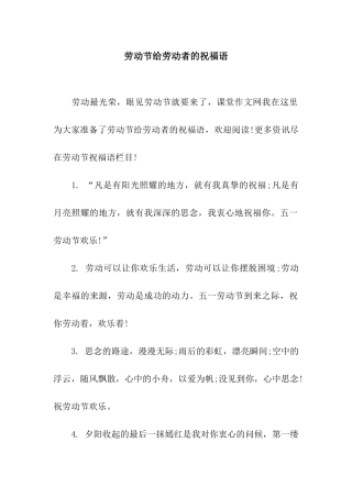 劳动节给劳动者的祝福语