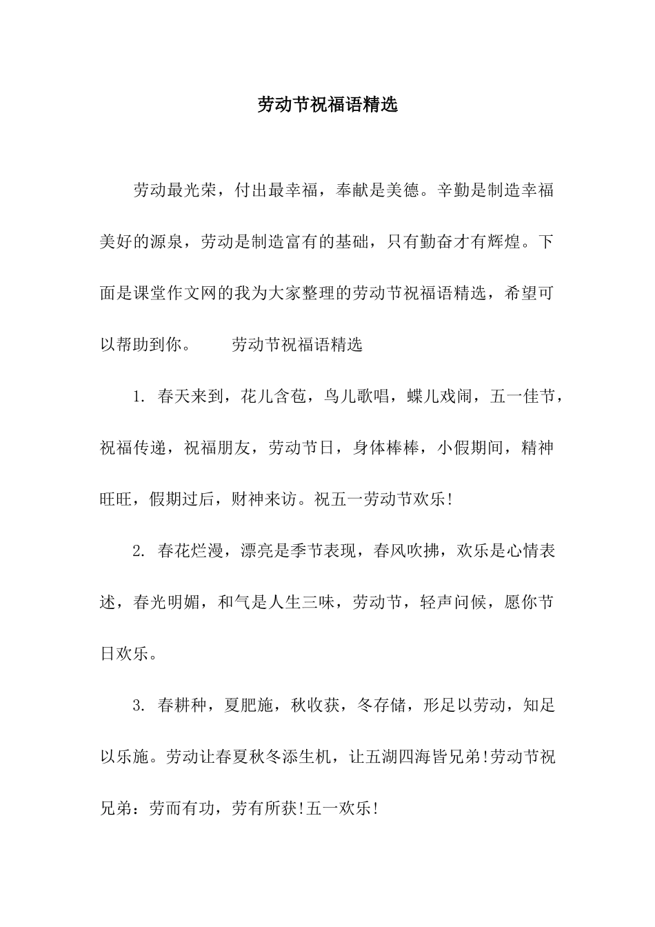 劳动节祝福语精选_第1页