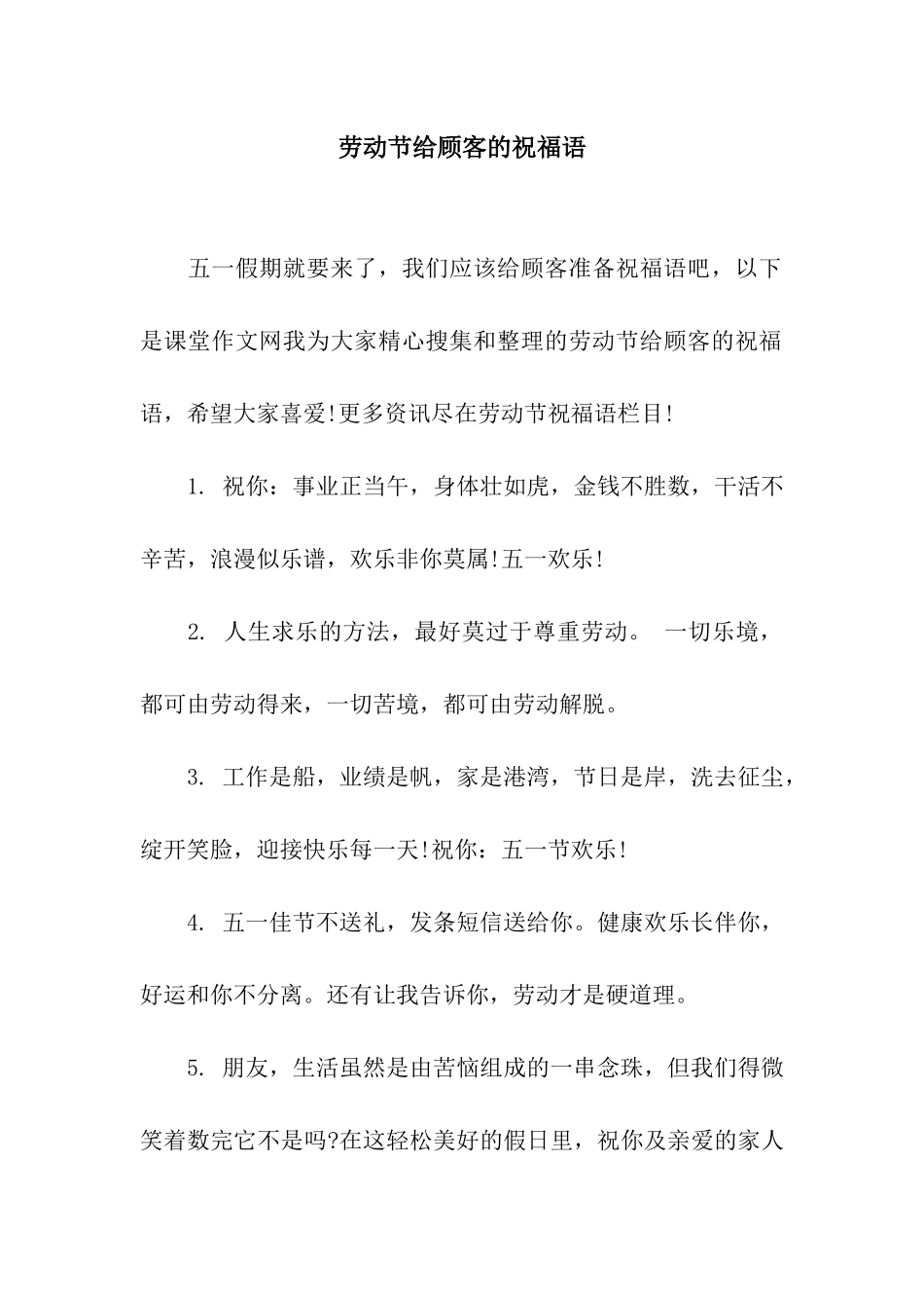 劳动节给顾客的祝福语_第1页