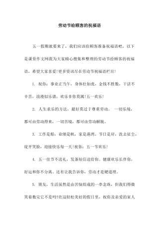 劳动节给顾客的祝福语