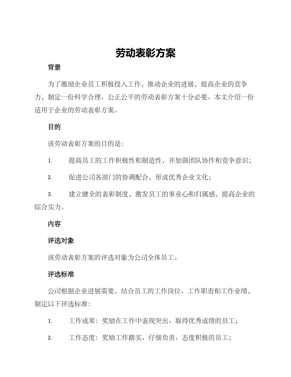 劳动表彰方案_第1页