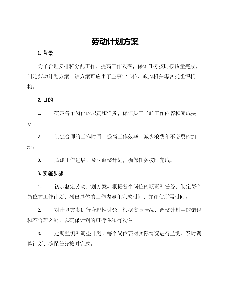 劳动计划方案_第1页