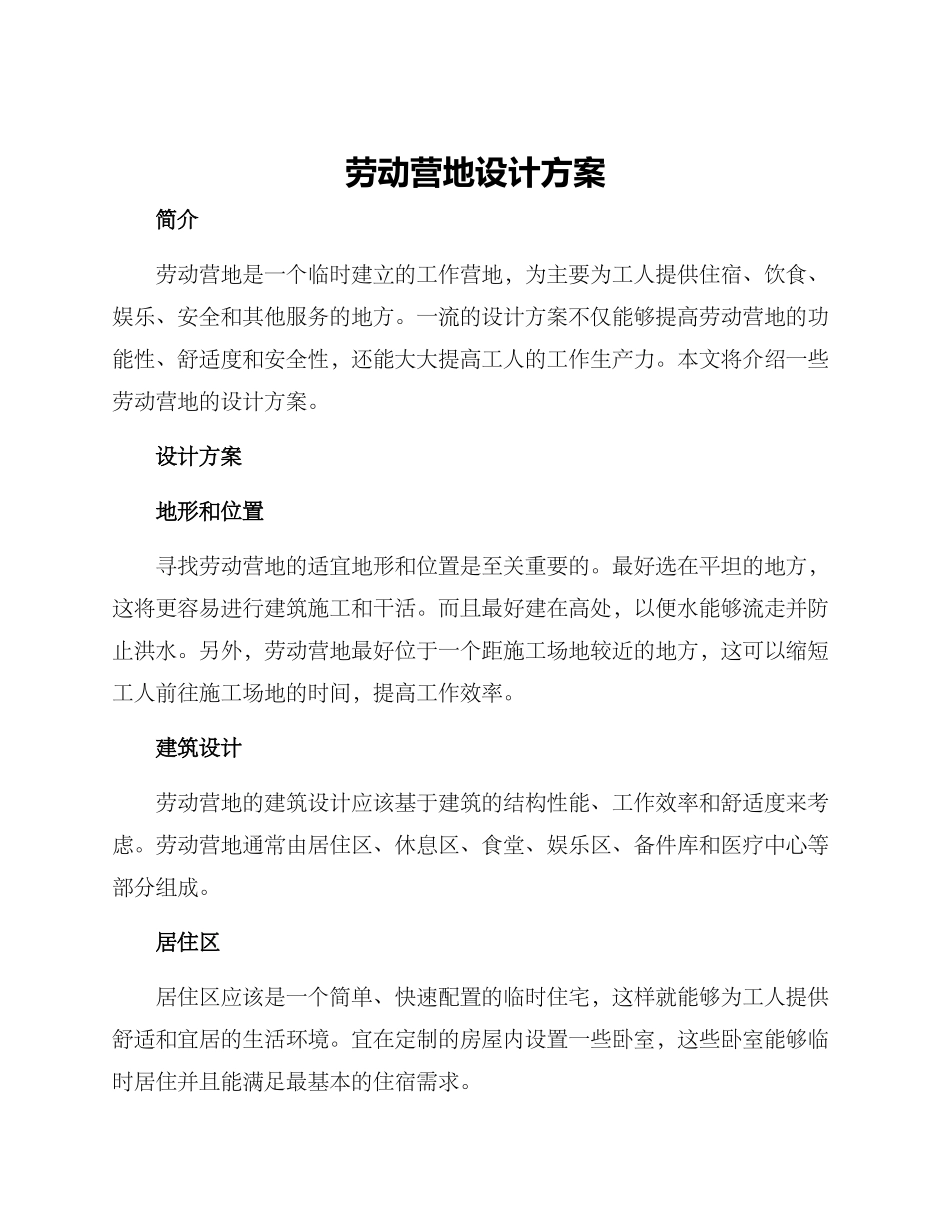 劳动营地设计方案_第1页