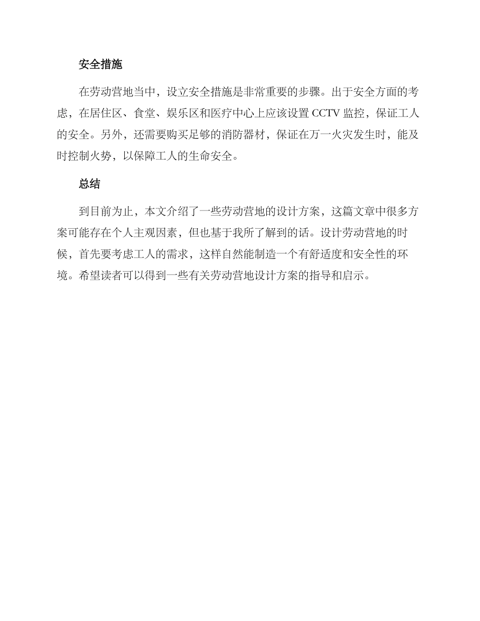 劳动营地设计方案_第3页