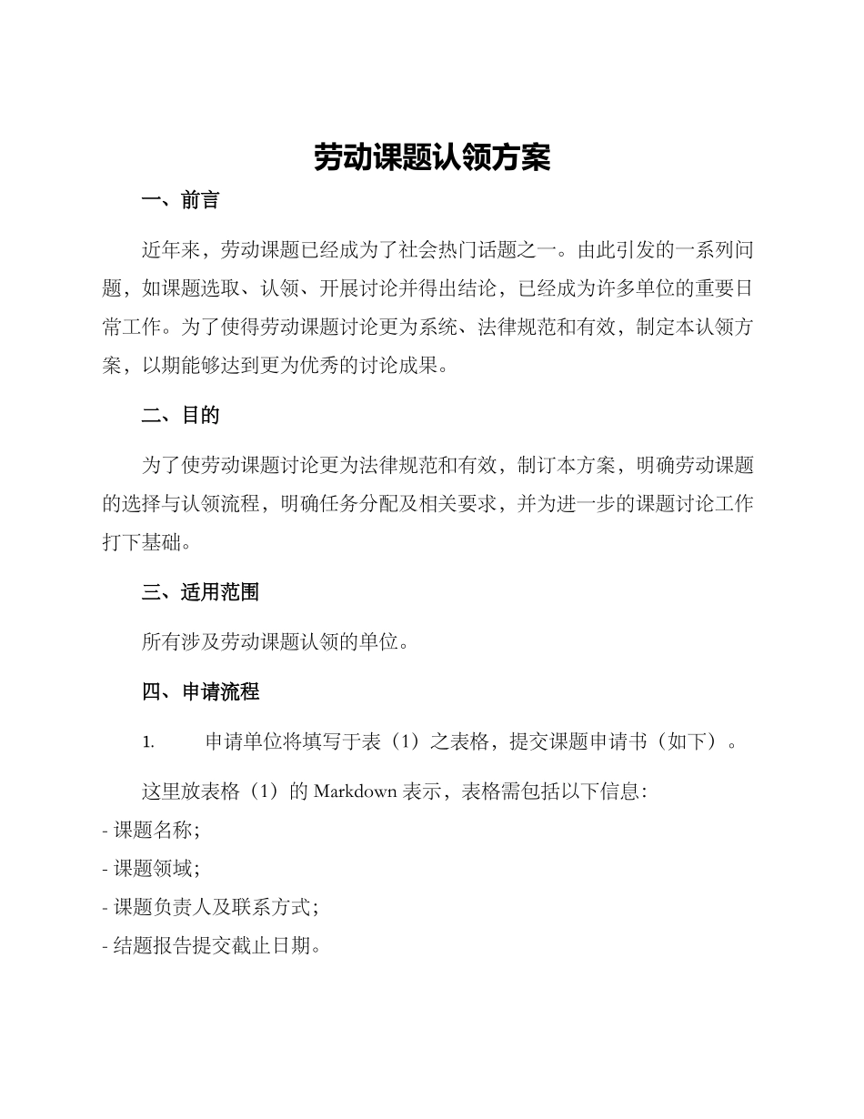 劳动课题认领方案_第1页